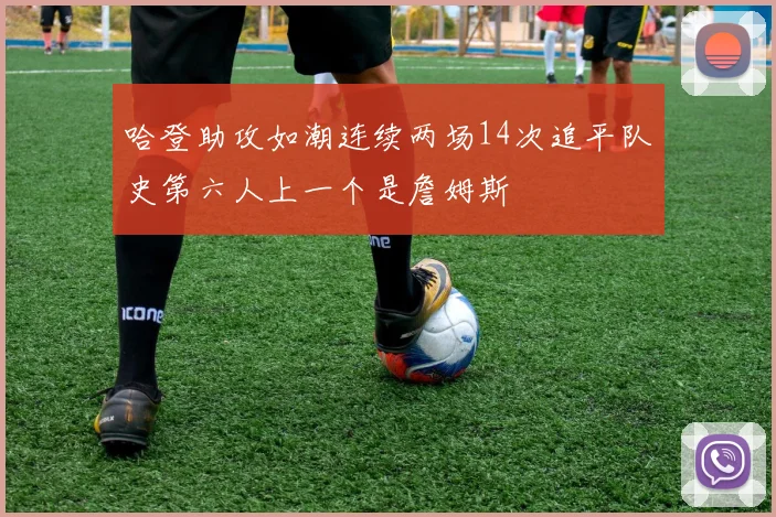 哈登助攻如潮连续两场14次追平队史第六人上一个是詹姆斯