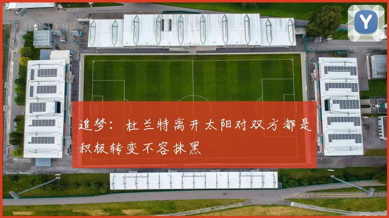 追梦：杜兰特离开太阳对双方都是积极转变不容抹黑