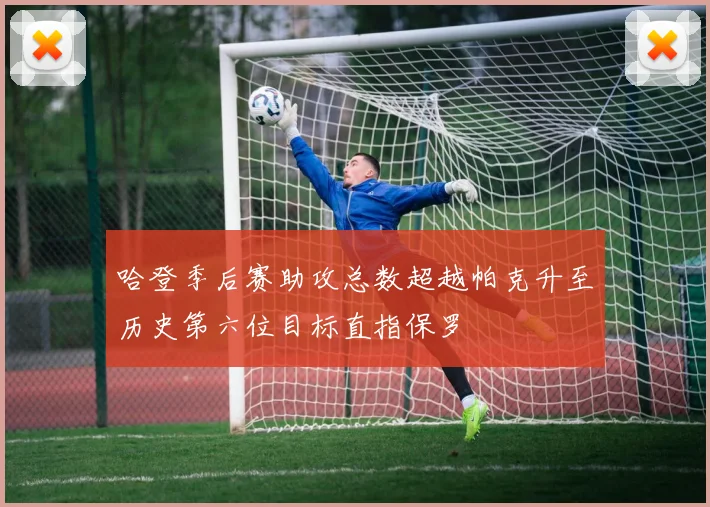 哈登季后赛助攻总数超越帕克升至历史第六位目标直指保罗