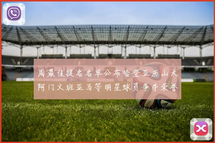 周最佳提名名单公布哈登亚历山大阿门文班亚马等明星球员争夺荣誉