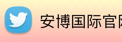 安博国际官网 Logo